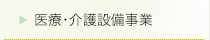 医療・介護設備事業