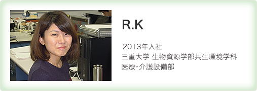 医療・介護設備部／R.K