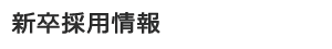 新卒採用情報